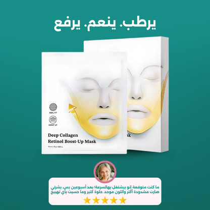 ماسك الريتينول و الكولاجين