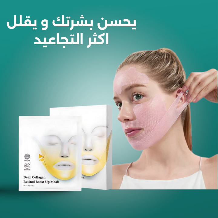 ماسك الريتينول و الكولاجين