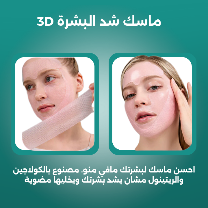 ماسك الريتينول و الكولاجين